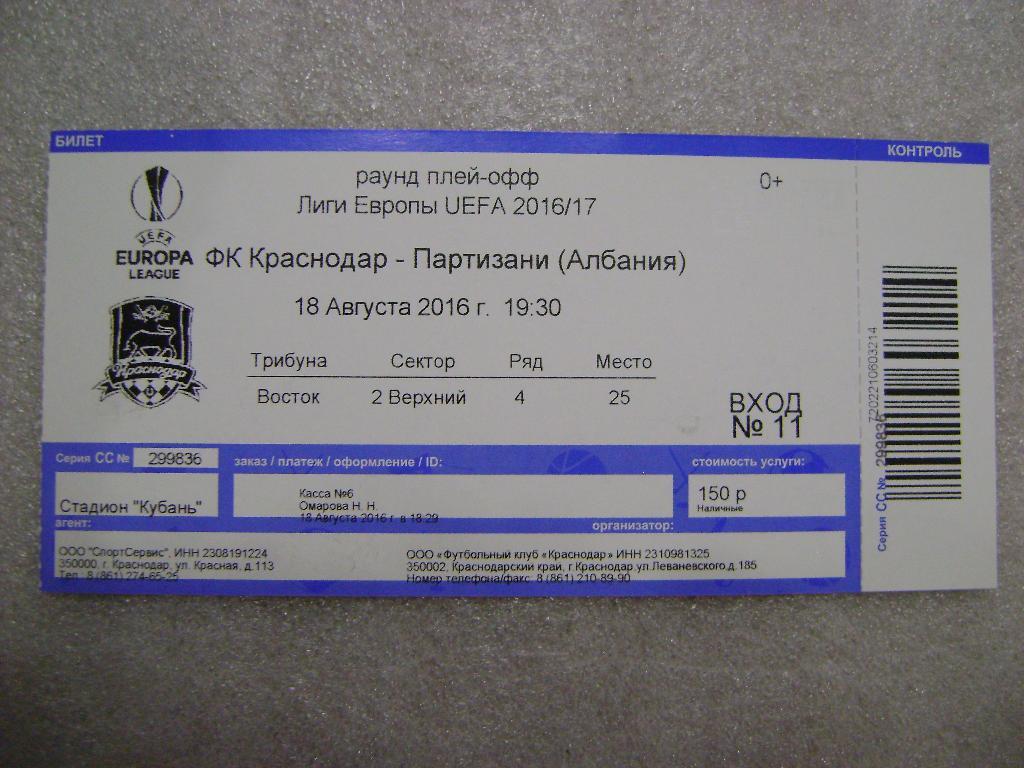 матч раунда плей-офф ЛЕ Краснодар-Партизани 18.08.2016 года