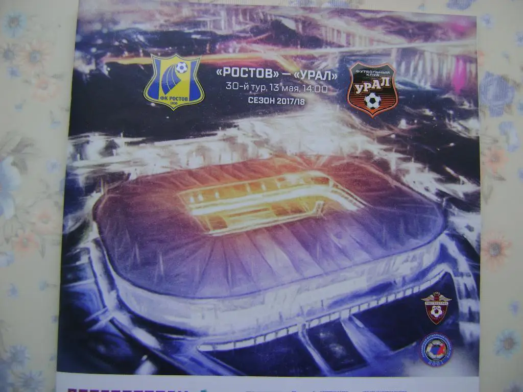 ФК Ростов -ФК Урал матч 30 тура сезона 2017/18 13.05.2018 года