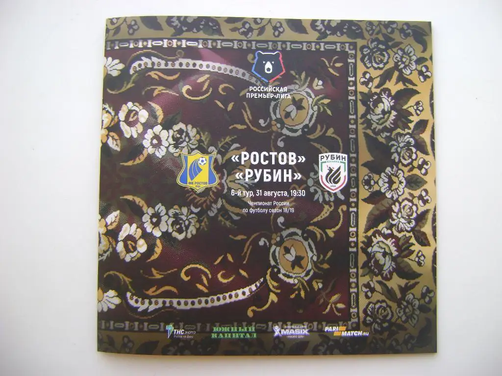ФК Ростов -ФК Рубин матч 6 тура сезона 2018/19 31.08.2018 года