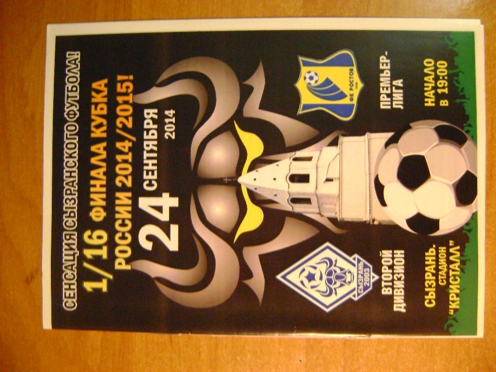 ФК Сызрань2003 - ФК Ростов 1/16 кубка России 2014/15 г. 24.09.2014 года
