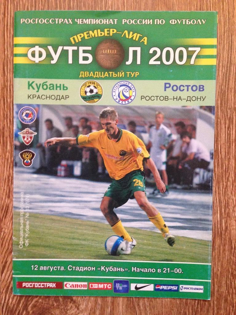 ФК Кубань - ФК Ростов сезона 2007 г. 20 тур 12.08.07 года