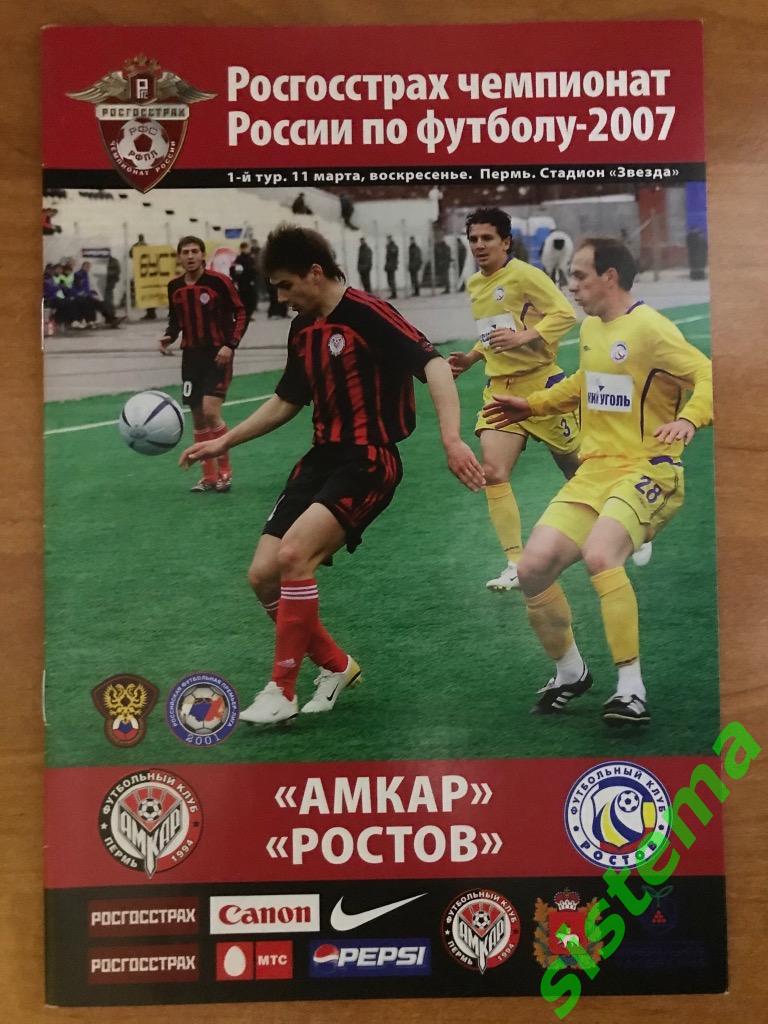 ФК Амкар - ФК Ростов 1тур сезона 2007 года 11.03.2007