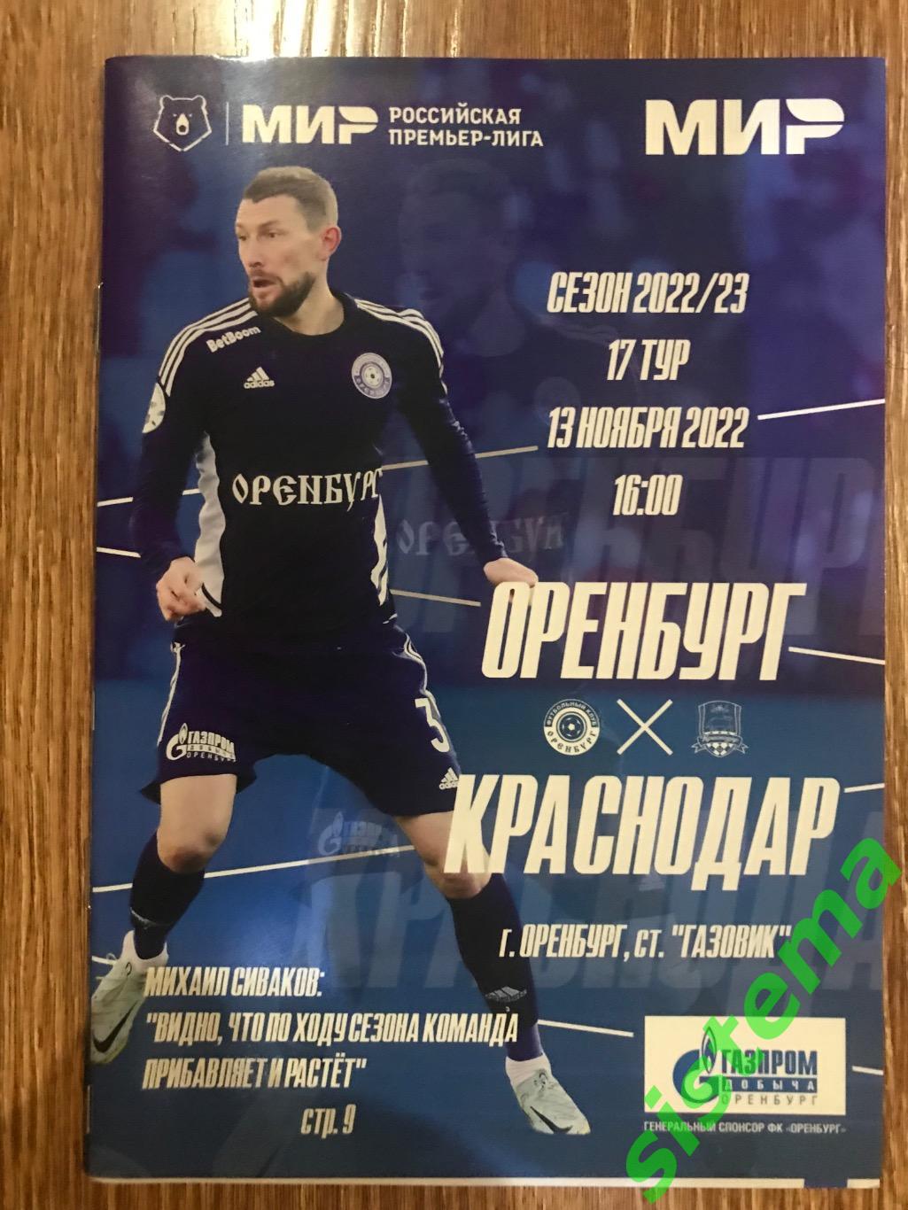 ФК Оренбург - ФК Краснодар 17 тур РПЛ сез. 2022/23 13.11.2022 г.