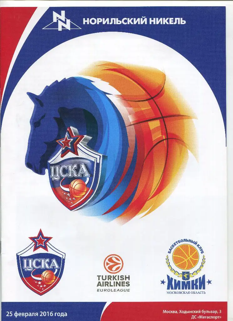 Евролига. ЦСКА - БК Химки 25.02.2016