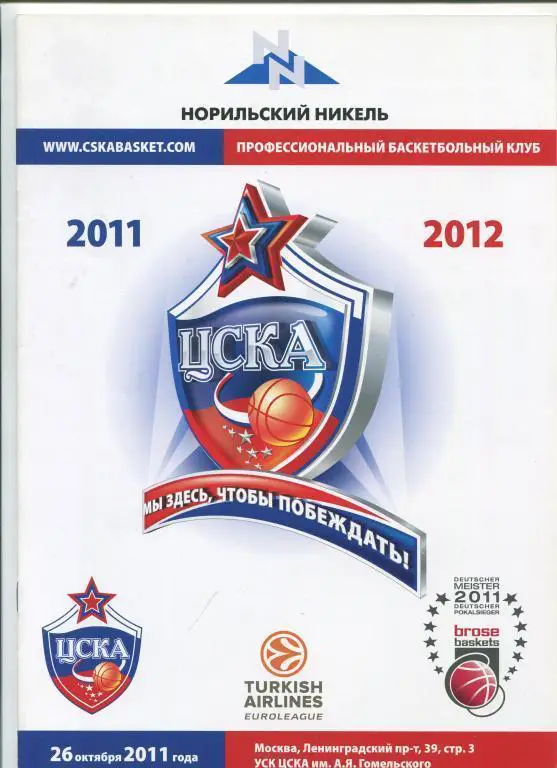 Евролига ЦСКА - Брозе Баскет 26.10.2011