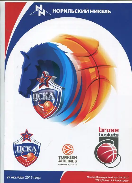 Евролига ЦСКА - Брозе Баскет 29.10.2015