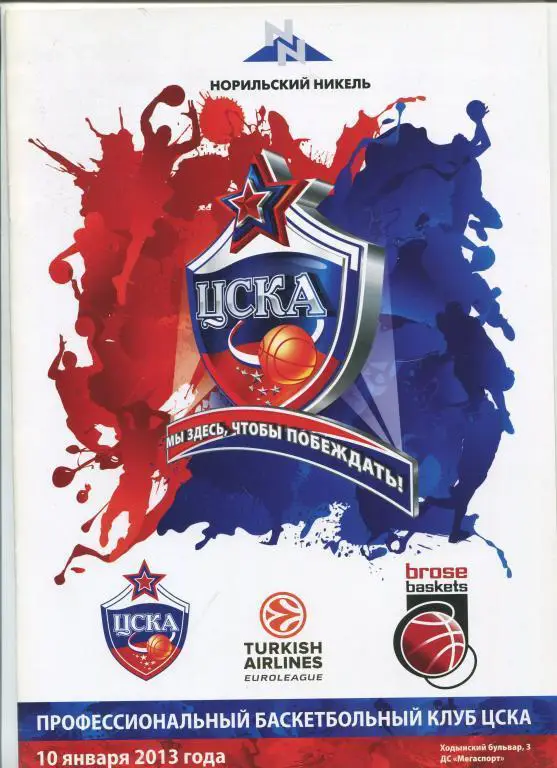 Евролига ЦСКА - Брозе Баскет 10.01.2013