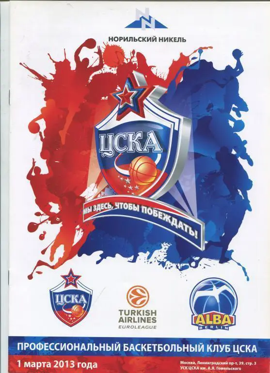 Евролига ЦСКА - Альба Берлин 01.03.2013
