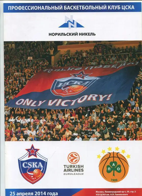 Евролига ЦСКА - Панатинаикос Афины 25.04.2014