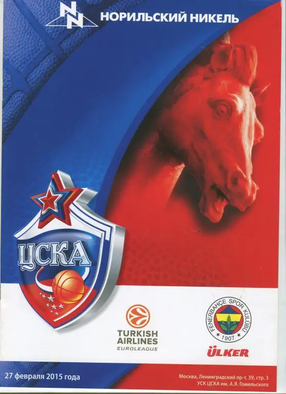 Евролига ЦСКА - Улкер Стамбул 27.02.2015