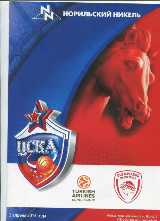 Евролига ЦСКА - Олимпиакос Пирей 03.04.2015