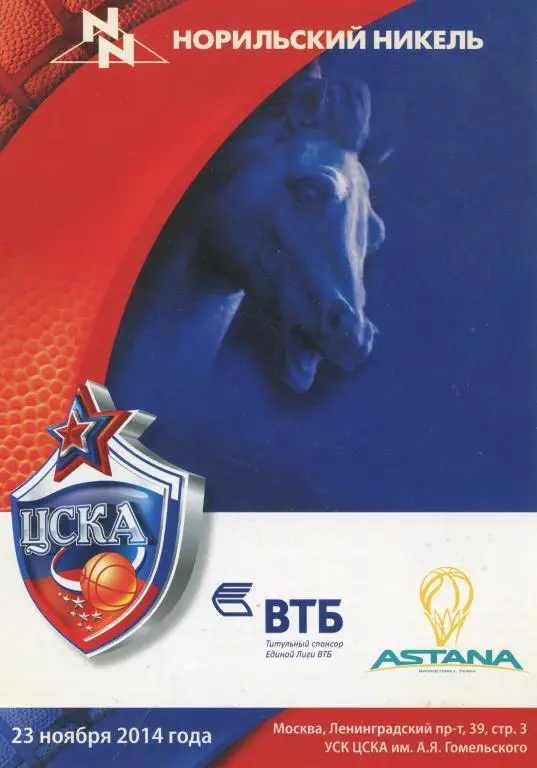 Единая лига ВТБ. ЦСКА - Астана Казахстан 23.11.2014