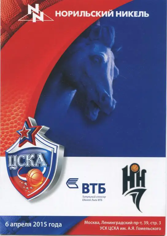 Единая лига ВТБ. ЦСКА - БК Нижний Новгород 06.04.2015