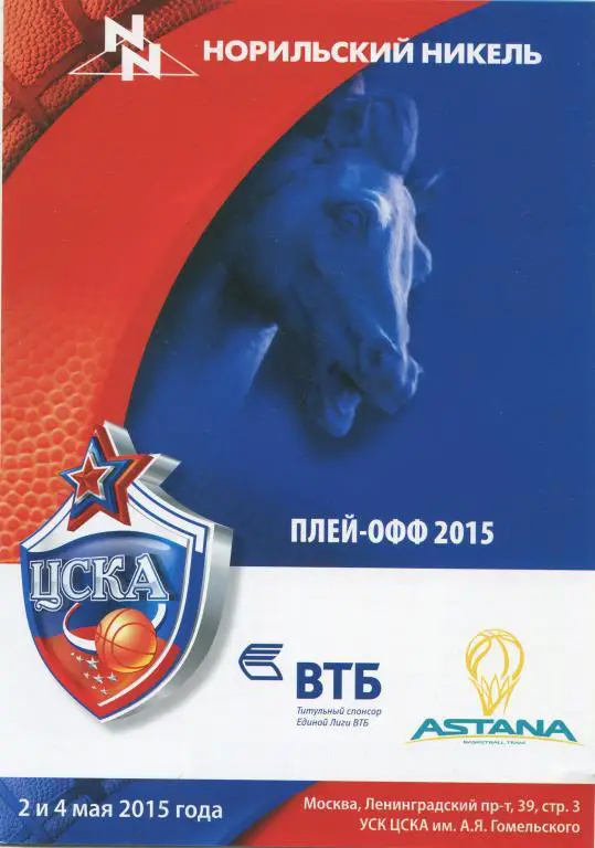 Единая лига ВТБ. ЦСКА - Астана Казахстан 2-4.05.2015