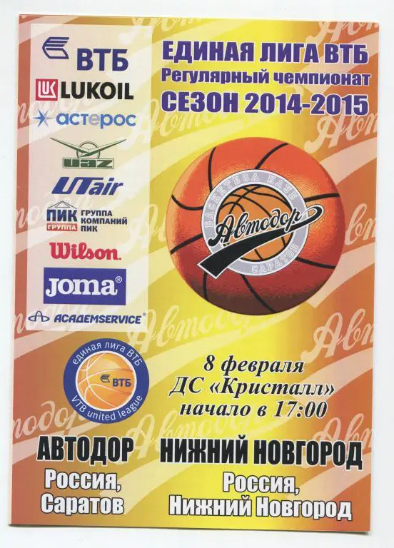 Единая лига ВТБ Автодор Саратов - БК Нижний Новгород 08.02.2015