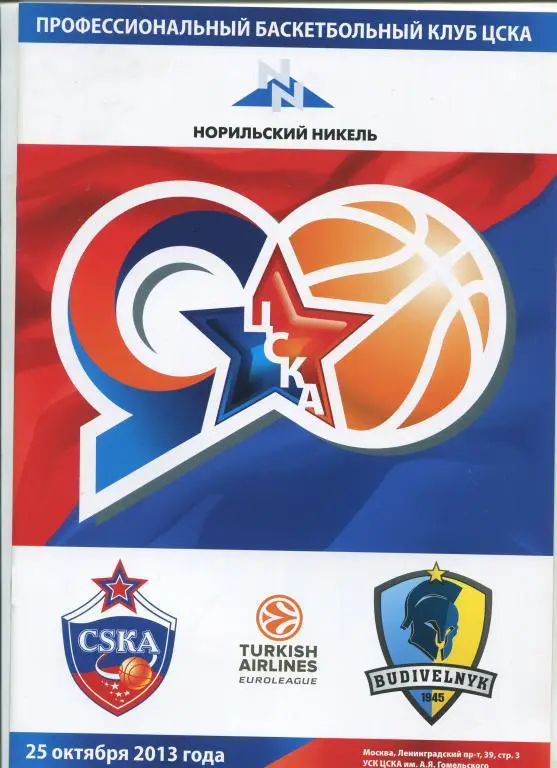 Евролига ЦСКА - Будивельник Киев 25.10.2013