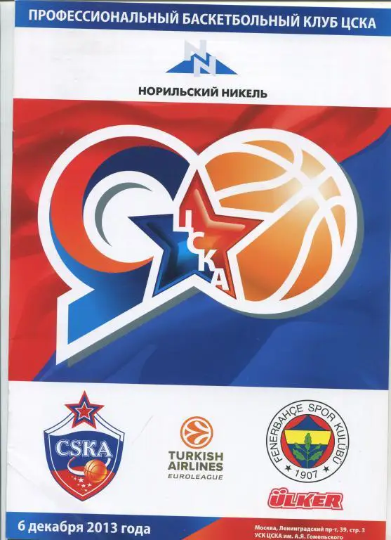 Евролига ЦСКА - Улкер Турция 06.12.2013