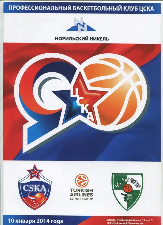 Евролига ЦСКА - Жальгирис Каунас 10.01.2014