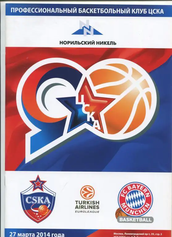 Евролига ЦСКА - Бавария Мюнхен 27.03.2014
