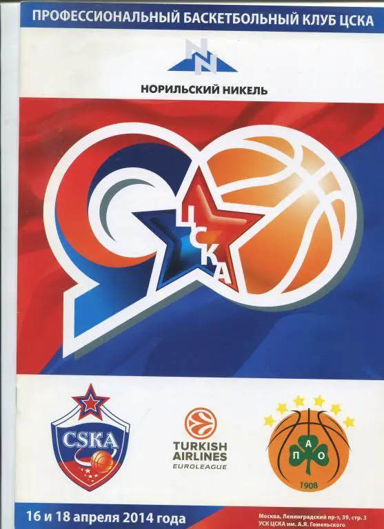 Евролига ЦСКА - Панатинаикос Афины 16-18.04.2014