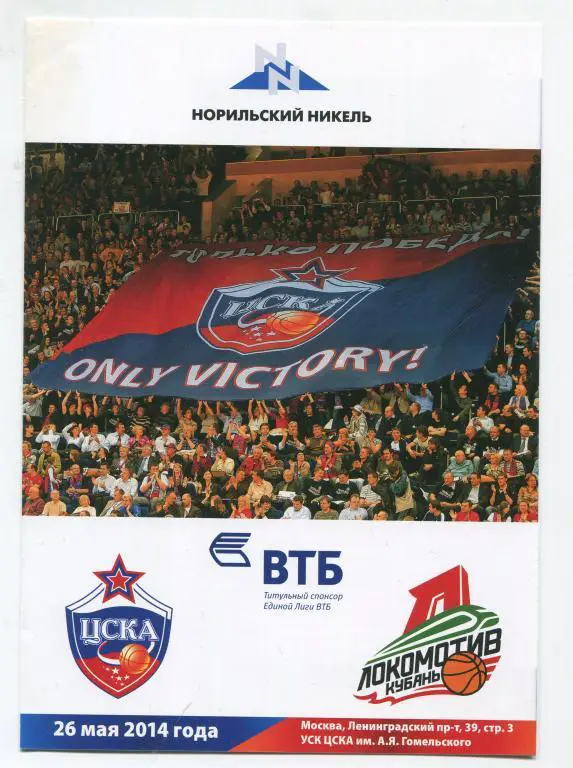 Единая лига ВТБ ЦСКА - Локомотив-Кубань Краснодар 26.05.2014