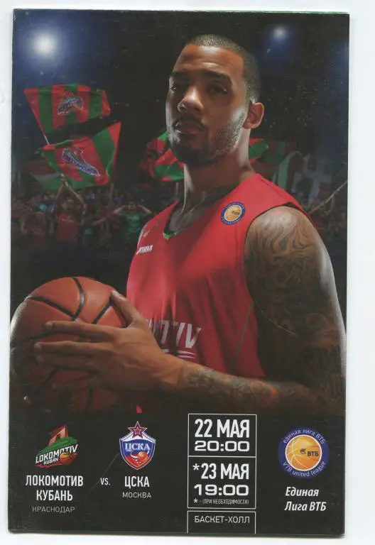 Единая лига ВТБ Локомотив-Кубань Краснодар - ЦСКА 22-23.05.2014