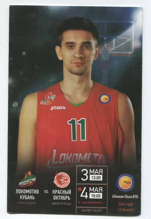 Единая лига ВТБ Локомотив-Кубань Краснодар - Красный Октябрь Волгоград 3-4.05.14