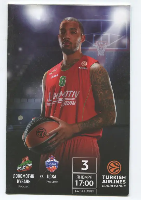 Евролига Локомотив-Кубань Краснодар - ЦСКА 03.01.2014