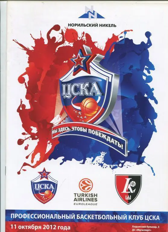 Евролига ЦСКА - Летувос Ритас Литва 11.10.2012