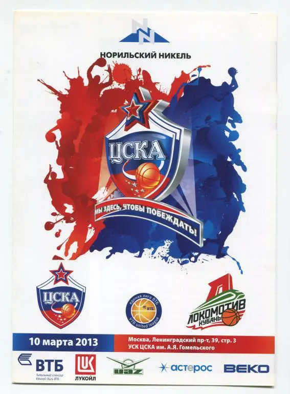 Единая лига ВТБ ЦСКА - Локомотив-Кубань Краснодар 10.03.2013