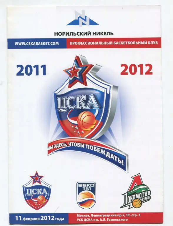 ПБЛ ЦСКА - Локомотив-Кубань Краснодар 87:70 11.02.2012