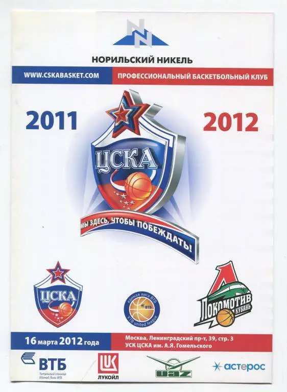 Единая лига ВТБ ЦСКА - Локомотив-Кубань Краснодар 88:73 16.03.2012