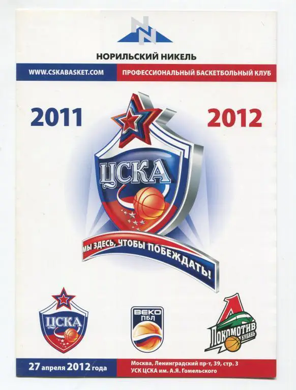 ПБЛ ЦСКА - Локомотив-Кубань Краснодар 94:87 27.04.2012