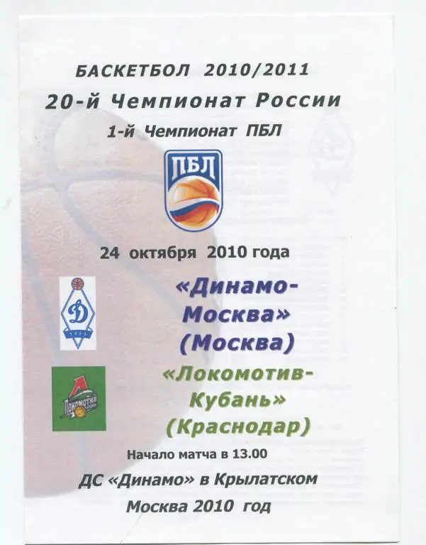 ПБЛ Динамо Москва - Локомотив-Кубань Краснодар 24.10.2010