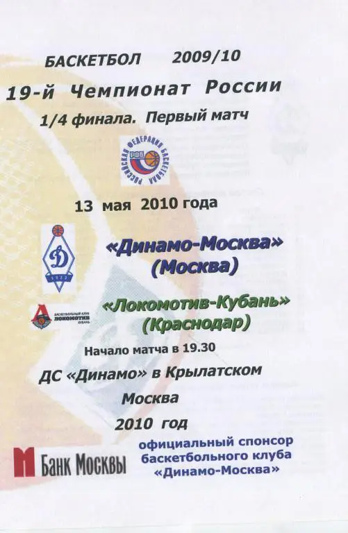 Чемпионат России Динамо Москва - Локомотив-Кубань Краснодар 13.05.2010