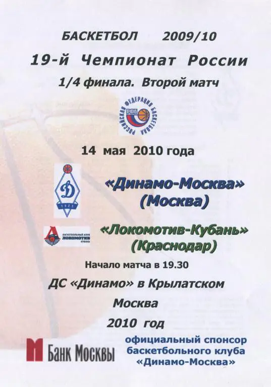 Чемпионат России Динамо Москва - Локомотив-Кубань Краснодар 14.05.2010