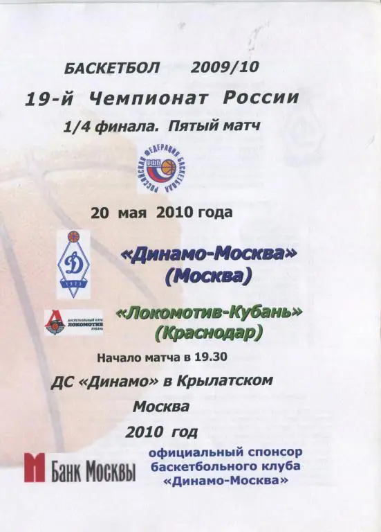 Чемпионат России Динамо Москва - Локомотив-Кубань Краснодар 20.05.2010