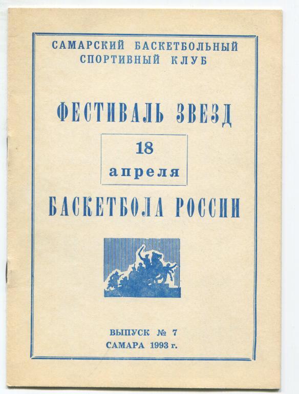 Фестиваль звезд баскетбола России Самара 18.04.1993