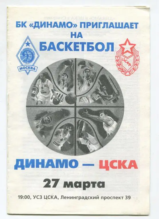 Чемпионат России Динамо Москва - ЦСКА 27.03.1996