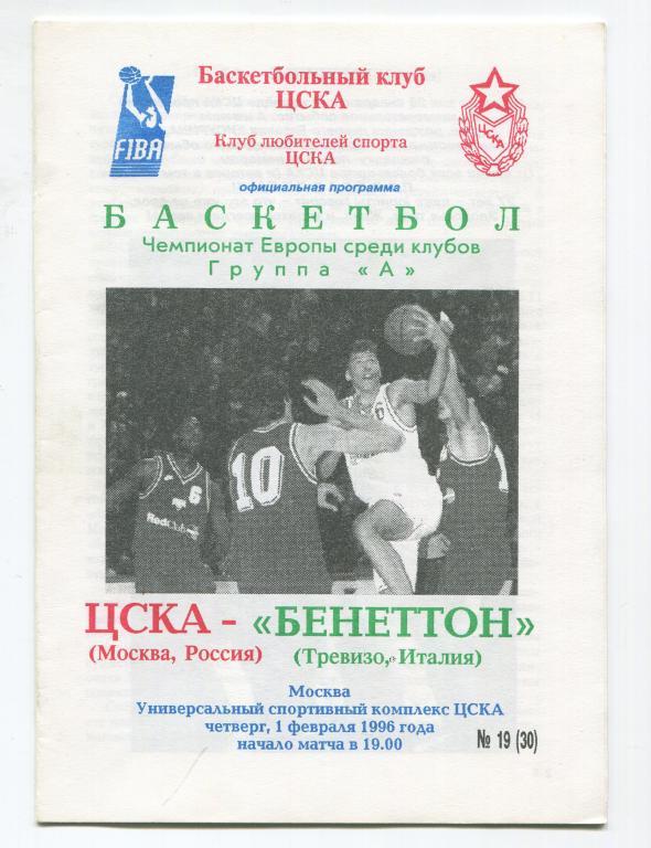 Евролига ЦСКА - Бенеттон Тревизо Италия 01.02.1996