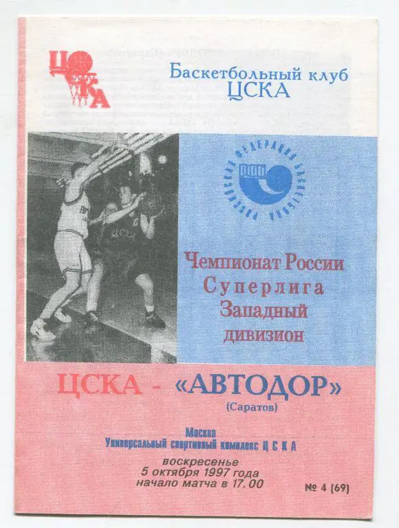 Чемпионат России ЦСКА - Автодор Саратов 05.10.1997