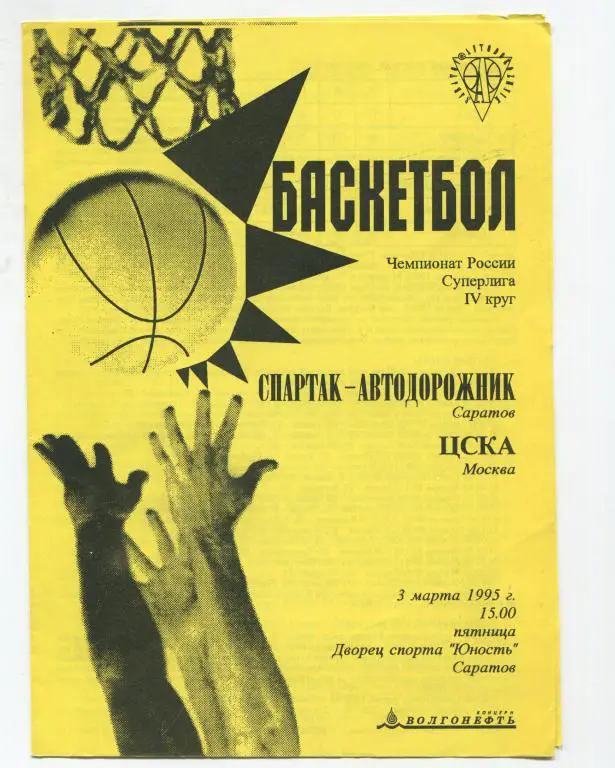 Чемпионат России Автодор Саратов - ЦСКА 03.03.1995