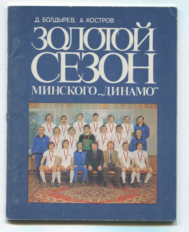 Футбол Минск 1983 Золотой сезон минского Динамо