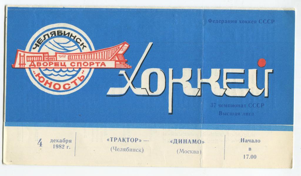 Трактор Челябинск - Динамо Москва 04.12.1982