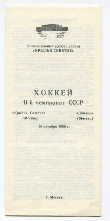 Крылья Советов Москва - Динамо Москва 16.10.1986