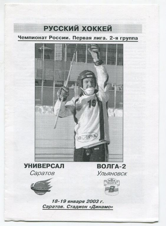 хоккей с мячом Универсал Саратов - Волга-2 Ульяновск 18-19.01.2003