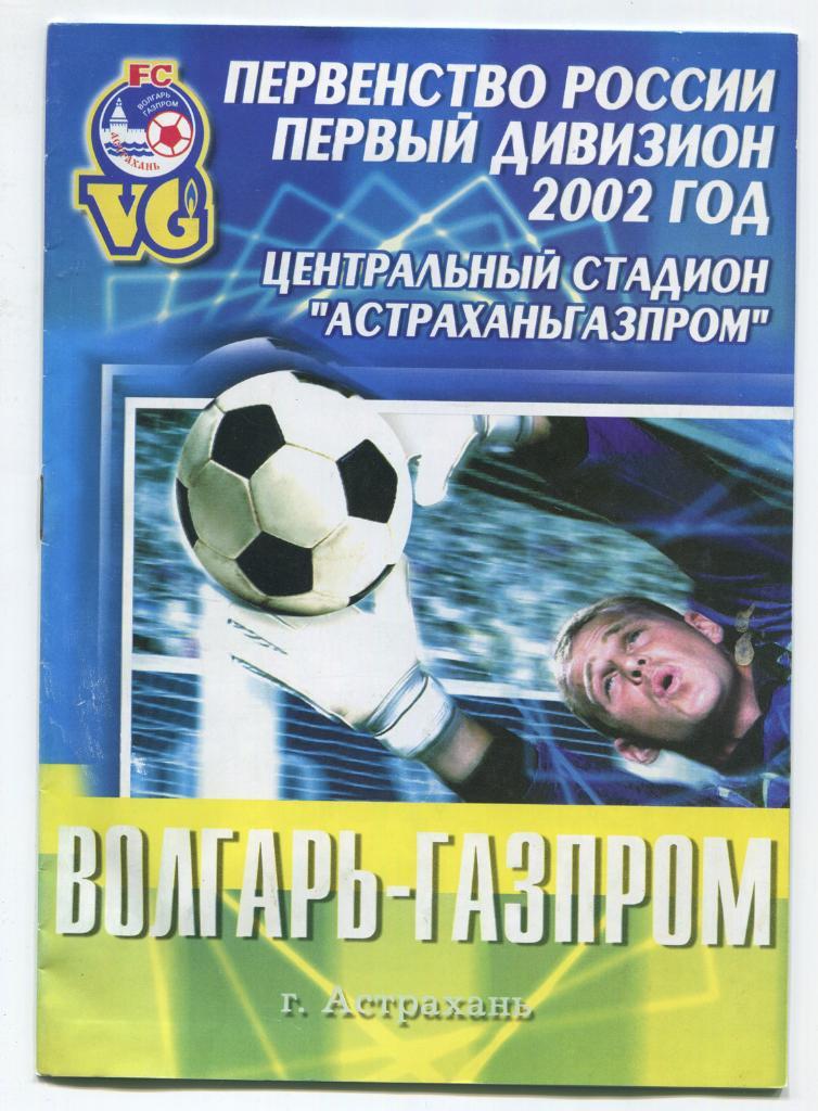 Чемпионат России Волгарь-Газпром Астрахань - Нефтехимик Нижнекамск 2002