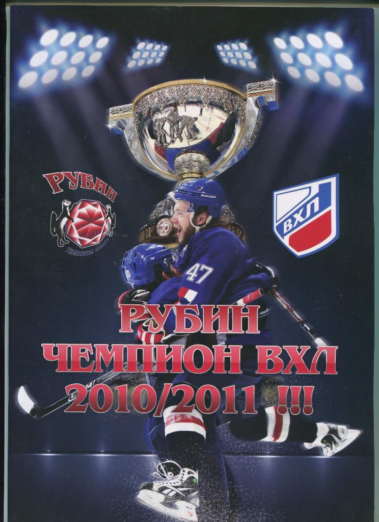 хоккей Рубин Тюмень чемпион ВХЛ 2010/11