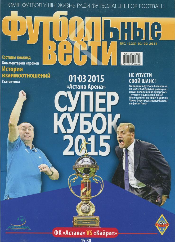 футбол Суперкубок Казахстан 2015 Астана - Кайрат Алма-Ата