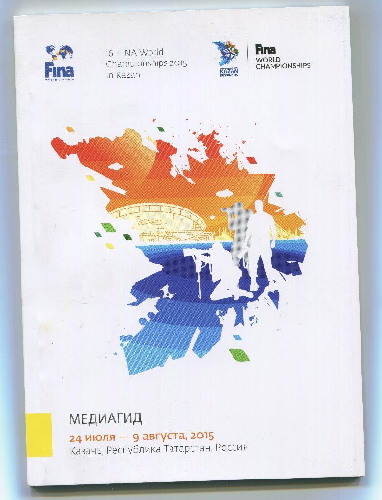 Чемпионат мира по водным видам спорта 2015 Казань media guide